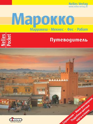 cover image of Марокко. Путеводитель